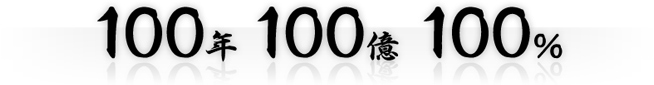 100年 100億 100%